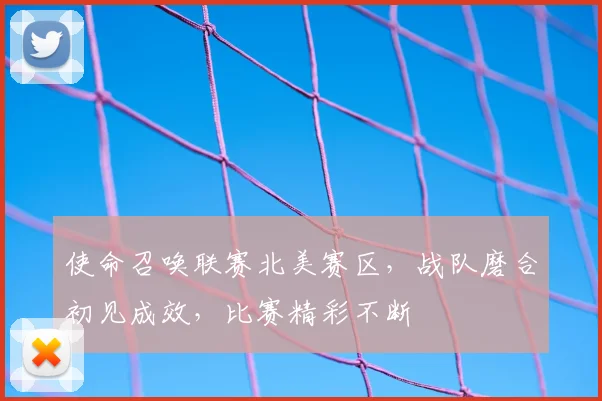 使命召唤联赛北美赛区，战队磨合初见成效，比赛精彩不断