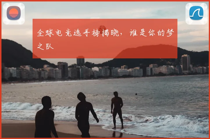 全球电竞选手榜揭晓，谁是你的梦之队