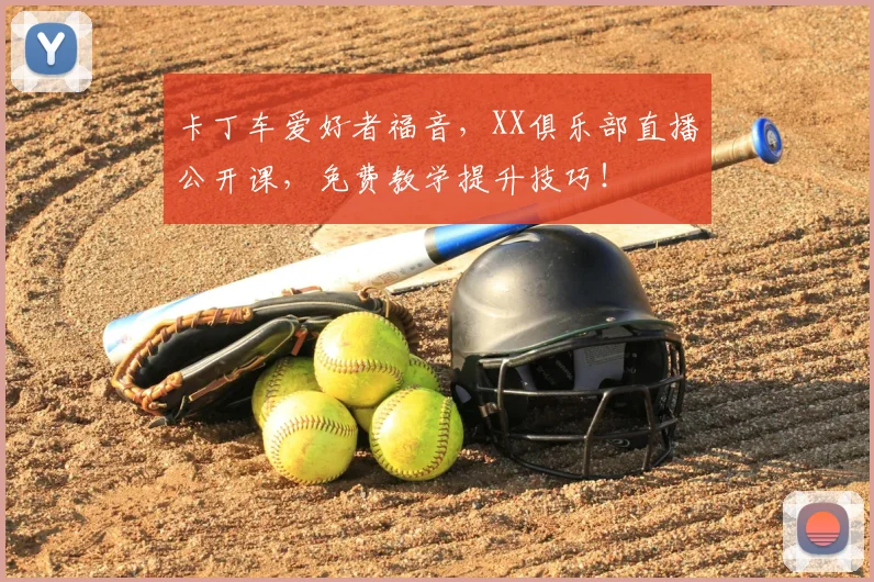 卡丁车爱好者福音，XX俱乐部直播公开课，免费教学提升技巧！
