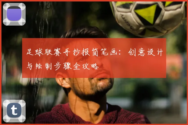 足球联赛手抄报简笔画：创意设计与绘制步骤全攻略
