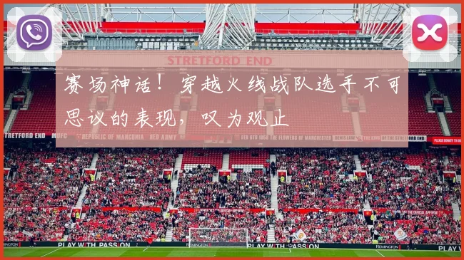 赛场神话！穿越火线战队选手不可思议的表现，叹为观止