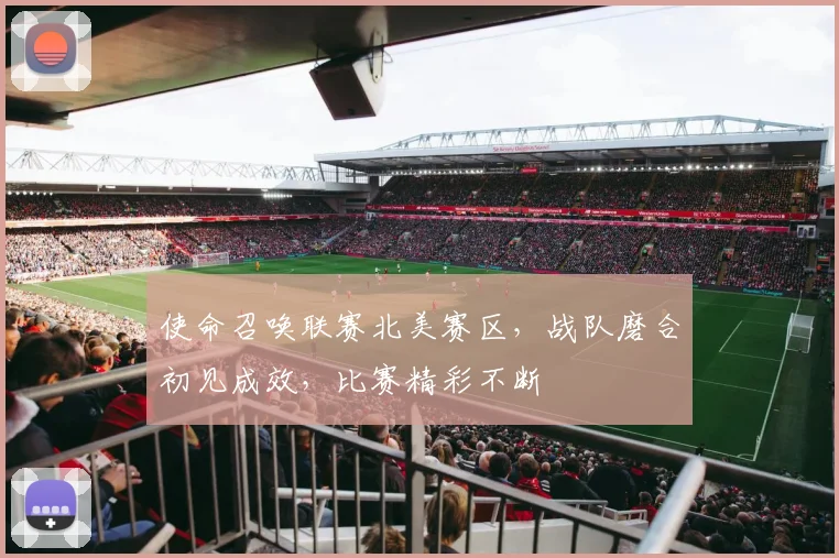 使命召唤联赛北美赛区，战队磨合初见成效，比赛精彩不断