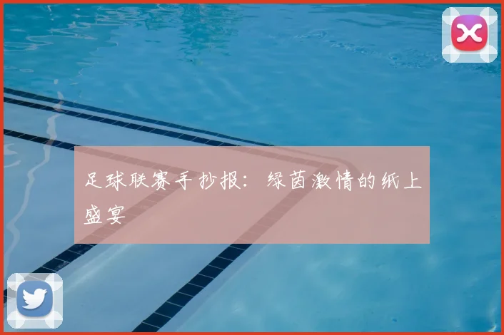 足球联赛手抄报：绿茵激情的纸上盛宴