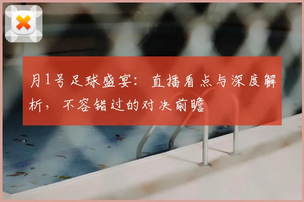 月1号足球盛宴：直播看点与深度解析，不容错过的对决前瞻