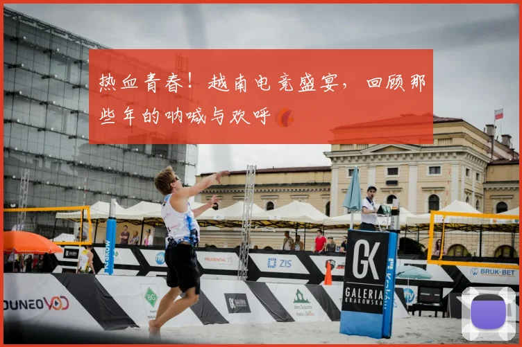 热血青春！越南电竞盛宴，回顾那些年的呐喊与欢呼
