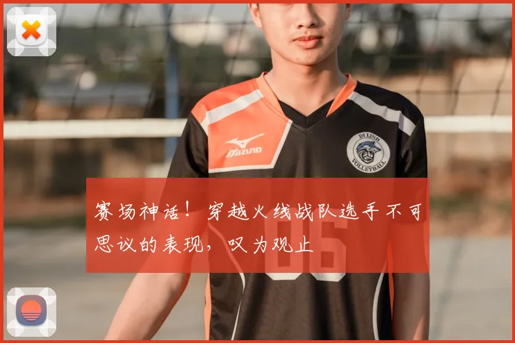 赛场神话！穿越火线战队选手不可思议的表现，叹为观止