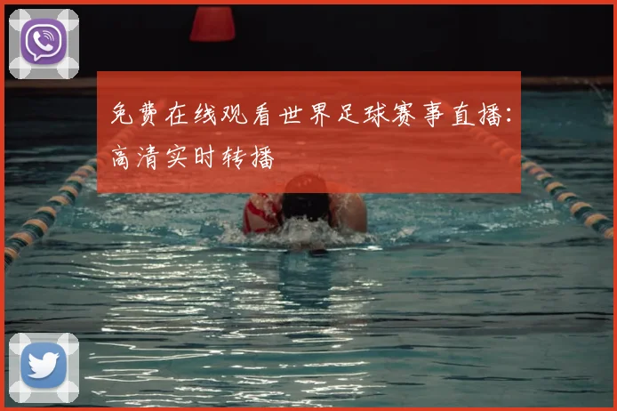 免费在线观看世界足球赛事直播：高清实时转播
