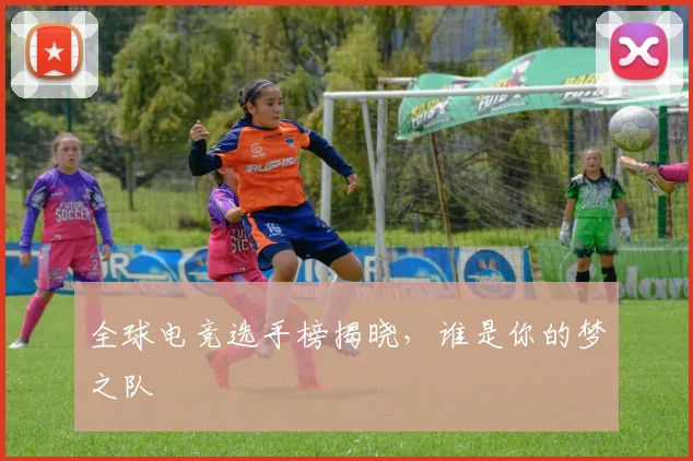 全球电竞选手榜揭晓，谁是你的梦之队