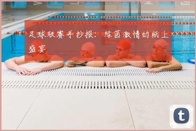 足球联赛手抄报：绿茵激情的纸上盛宴