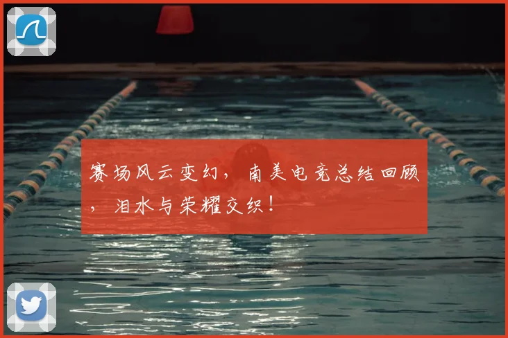 赛场风云变幻，南美电竞总结回顾，泪水与荣耀交织！