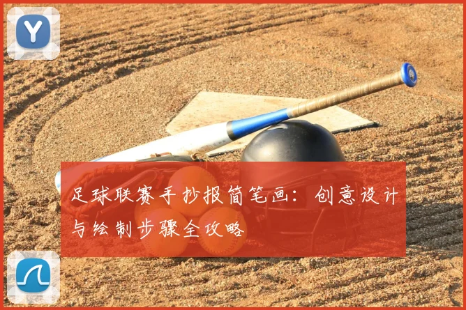 足球联赛手抄报简笔画：创意设计与绘制步骤全攻略