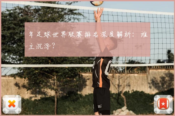 年足球世界联赛排名深度解析：谁主沉浮？