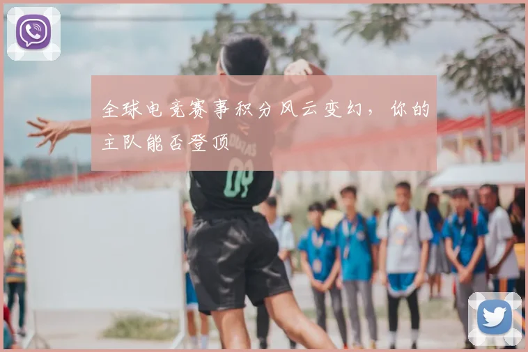 全球电竞赛事积分风云变幻，你的主队能否登顶