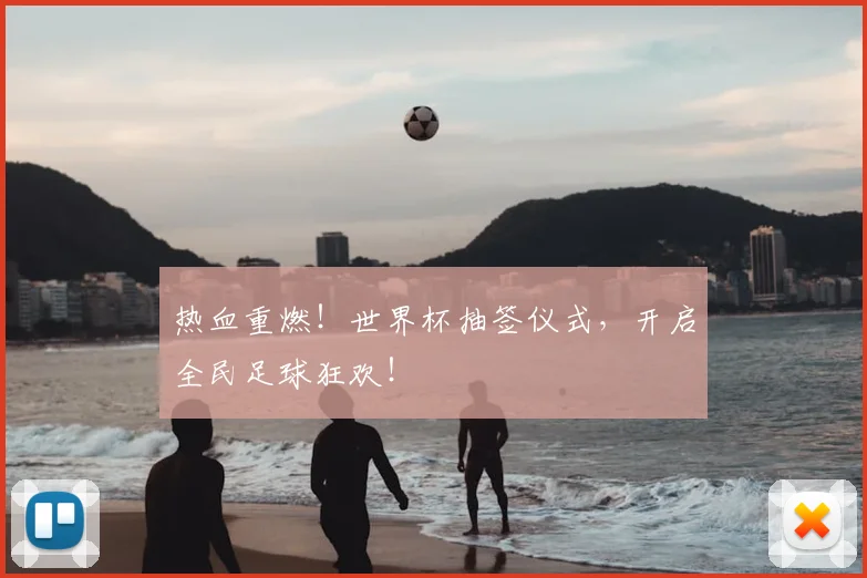 热血重燃！世界杯抽签仪式，开启全民足球狂欢！