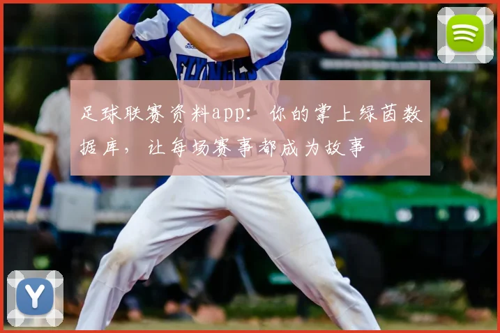 足球联赛资料app：你的掌上绿茵数据库，让每场赛事都成为故事